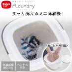 Daiya ミニ洗濯機 小型 軽量 折りたたみ可能 洗濯機 ホワイト グレー | 予洗い 仕分け洗い 別洗い 折りたたみ ミニランドリー 小さい 収納 便利 一人暮ら