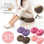 メイクヒップスベーグルクッション