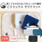 . relax ... . sauna коврик полотенце сейчас . производство сделано в Японии сосна *klieito| sauna коврик полотенце sauna полотенце sauna коврик sauna товары sauna сопутствующие товары 