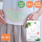 お腹 温める グッズ よもぎ温熱メソッド 5回分 カイロ おなか用 | 腹痛 生理痛 体調不良 冷え対策 冷え性 使いすて リラックス コジット ケア 温熱 使い捨て