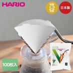 HARIO V60用 ペーパーフィルター 01 ホワイト 日本製 袋 100枚入 VCF-01-100W ハリオ | コーヒーフィルター 珈琲 コーヒー ペーパードリ