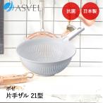 アスベル ザル 取っ手付き | ASVEL Nポゼ 抗菌 キッチン用品 台所用品 調理器具 調理 下ごしらえ 水切り 便利 家事 シンプル 白
