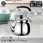 大型ステンレスケトル 8L ND-5377 ベストコ | やかん ケトル ステンレス ヤカン 大容量 ih ガス 湯沸かし 湯沸かしケトル 湯沸かし器 湯沸し器 直火 お湯 白湯