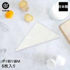 ポリ絞り袋 M 6枚入 日本製 | 製菓用品 キッチングッズ キッチン雑貨 台所用品 お菓子作り 雑貨 便利 デコレーション おうち時間 料理 お菓子 ケーキ ケーキ道具