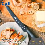 貝印 Nyammy ねこのパン切りナイフ ネコ柄 食洗機対応 000AB5804 | ぱん 切る ないふ にゃみー ニャミー 猫 ネコ柄 猫柄 肉球柄 ネコの足跡 キ