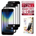 iPhoneSE 第3世代 se3 se2 ガラスフィルム 保護フィルム 全面保護 アイフォンSE 第2世代 液晶保護フィルム フィルム 黒縁 叶kanae カナエ 強化ガラス