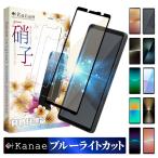 Xperia 10 vii ガラスフィルム ブルーライトカット Xperia 10 vi フィルム Xperia 1 vii 保護フィルム 1vi 5v 10v 5iv 10 Ace iii 全面保護 叶kanae 強化ガラス