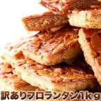 高級フロランタン アーモンド＆蜂蜜 訳あり スイーツ 焼き菓子 洋菓子 大容量 1kg 個包装