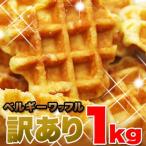 ショッピング訳あり スイーツ 送料無料 ベルギーワッフル プレーン 訳あり スイーツ 焼き菓子 洋菓子 大容量 1kg 個包装