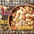 ミックスナッツ＆シード 種 無添加 無塩 1kg 美容 健康 おやつ おつまみ 自然派