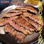 ショッピングお取り寄せグルメ 牛タン 2人前 仙台名物 厚切り6枚 200g  贅沢 肉厚牛タン 熟成 厚切り お取り寄せグルメ お土産