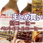 缶コーヒー 珈琲飲料 ペットボトル 飲み物 まとめ買い ジョージア ドリンク 1ケース