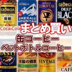 缶コーヒー 珈琲飲料 飲み物 箱買い まとめ買い ジョージア ドリンク 2ケース 60本セット