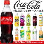 ショッピング炭酸水 500ml 48本 送料無料 飲み物 ペットボトル まとめ買い コカコーラ社製品 よりどり2ケース 48本 飲料 お茶 炭酸ジュース ドリンク