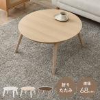  котацу стол casual kotatsu круглый круглый . ножек складной 1 человек для маленький размер маленький compact размер 