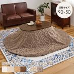  котацу комплект . круглый овальный 90x50cm 1 человек для складной маленький размер ... свитер рисунок боа котацу futon 2 позиций комплект 