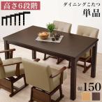  обеденный котацу стол обеденный kotatsu стол одиночный товар прямоугольный 150×90cm 4 человек ~6 человек для высота 6 -ступенчатый настройка . с ножками скорость . галогеновый обогреватель 