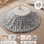  котацу комплект круглый круглый настольный диаметр 68cm 1 человек для складной маленький размер ....... мех кролика style котацу futon 2 позиций комплект 