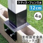 ラティス フェンス 支柱固定金具 コンクリートブロック 幅12cm用 4個セット 75mm支柱用 DIYパーツ