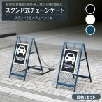 チェーンスタンド スタンドゲート 看板立て 駐車場 駐輪場 2セット おしゃれ フェンス ポール 三角コーン バリカー 進入禁止 侵入防止柵