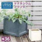 マグネシウムプランター 幅36cm プランターボックス プランター 正方形 鉢植え 植木鉢