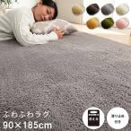 洗えるラグ ラグマット カーペット おしゃれ ホットカーペットカバー 90×185cm 約1畳 ふわふわ 無地 滑り止め加工