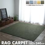 ラグ ホットカーペットカバー ルームマット 約3畳用 185×240cm ジャガード織り 先染め生地