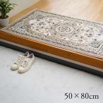 玄関マット ラグマット 屋内 室内用 50x80cm トルコ製 ウィルトン織 クラシカル エレガンス柄 抗菌防臭 消臭 ソファー前 ベッドサイド