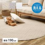 ラグ イブルラグ 肌にやさしい 洗えるキルトラグ デコール 円形 丸型 直径190cm 綿 コットン100% 赤ちゃん ベビーギフト