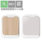 ゴミ箱 壁掛け ごみ箱 小型 7L ダス�