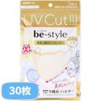 ショッピングマスク 立体 マスク 立体マスク 不織布 ビースタイル 紫外線対策 UVカットマスク ワイド立体タイプ ふつうサイズ ライトベージュ 10袋 30枚入