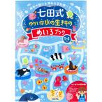 ゆかいな水の生きもの めいろブック 5歳 6歳 七田式 幼児の脳 知育 発育促進 おべんきょう 生き物 思考力 興味 好奇心 迷路