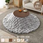  котацу комплект круглый круглый настольный диаметр 68cm 1 человек для складной маленький размер ....... мех кролика style котацу futon 2 позиций комплект 