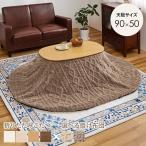  котацу комплект . круглый овальный 90x50cm 1 человек для складной маленький размер ... свитер рисунок боа котацу futon 2 позиций комплект 