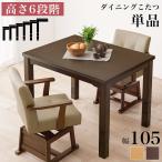  обеденный котацу стол обеденный kotatsu стол одиночный товар прямоугольный 105×80cm 2 человек для высота 6 -ступенчатый настройка .. с ножками из дерева скорость . галогеновый обогреватель 