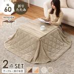 こたつセット 正方形 60x60cm 1人用 折りたたみ リバーシブル天板 洗える ニット柄 省スペース こたつ布団 2点セット
