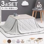 こたつセット 正方形 幅60cm 1人用 こたつテーブル 本体 省スペース掛け布団 敷き布団 3点セット おしゃれ 木目調 折りたたみ