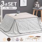 こたつセット 正方形 幅75cm 1人用 2人用 こたつテーブル 本体 省スペース掛け布団 敷き布団 3点セット おしゃれ 木目調 折りたたみ