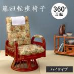  вращение сиденье "zaisu" высота сиденье "zaisu" подлокотник . имеется высокий задний высокий модный ротанг ротанг производства пожилые люди 3 позиций откидывания 360 раз вращение 