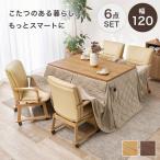 ダイニングこたつセット 4人用 6点セット 長方形 120x80cm キャスター付き回転チェア4脚 ニット柄省スペースこたつ布団