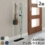 傘立て アンブレラスタンド ツールスタンド 楕円 2個セット スチール製 シンプル おしゃれ