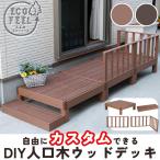 縁台 ウッドデッキ 人工木 DIY カス