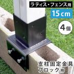 ラティス フェンス 支柱固定金具 コンクリートブロック 幅15cm用 4個セット 75mm支柱用 DIYパーツ