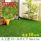 人工芝 ロール リアルタイプ 幅1m×長さ10m 芝丈30mm 屋内 屋外 ベランダ ウッドデッキ