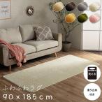 洗えるラグ ラグマット カーペット おしゃれ ホットカーペットカバー 90×185cm 約1畳 ふわふわ 無地 滑り止め加工