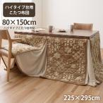ダイニングこたつ布団 ハイタイプ 掛け布団 長方形 大判 天板80x150cm用 ルミ こたつ布団 洗える おしゃれ 洗濯可 雪 結晶 フランネル
