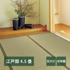 い草カーペット 畳の上敷き ござ 江戸間 4.5畳 261×261cm 畳の上に敷くもの リバーシブル 柳川 双目織 防カビ