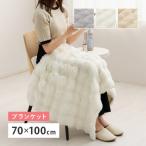 ひざ掛け毛布 ブランケット ふわとろ ポコポコ毛布 70x100cm 洗える毛布 ふわとろタッチ ラビットファー調 収納袋付き