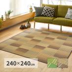 ラグマット 夏用 い草ラグ ござ 約3.5畳用 240×240cm 厚手 おしゃれ 春夏用 和モダン柄 クレパス コンパクト パフラグ カーペット