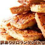 高級フロランタン アーモンド&蜂蜜 訳あり スイーツ 焼き菓子 洋菓子 大容量 1kg 個包装